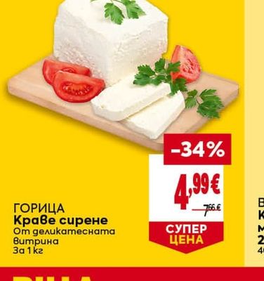ГОРИЦА Краве сирене