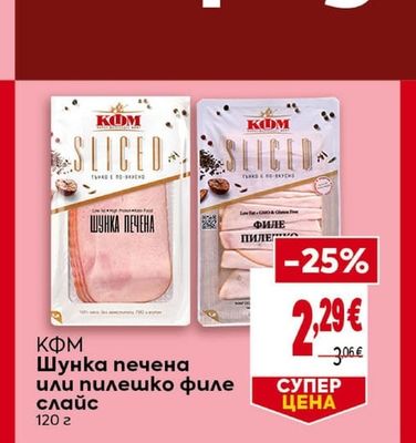 КФМ Шунка печена или пилешко филе слайс