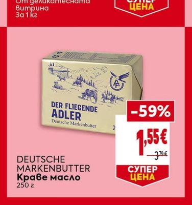 DEUTSCHE MARKENBUTTER Краве масло