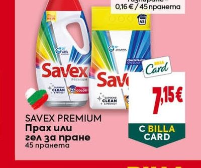 SAVEX PREMIUM Прах или гел за пране