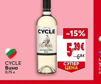 CYCLE Вино