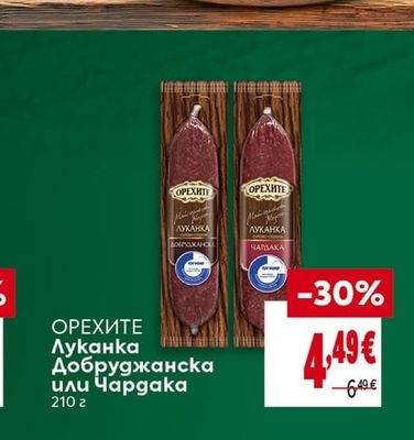 ОРЕХИТЕ Луканка Добруджанска или Чардака