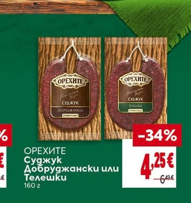 ОРЕХИТЕ Суджук Добруджански или Телешки