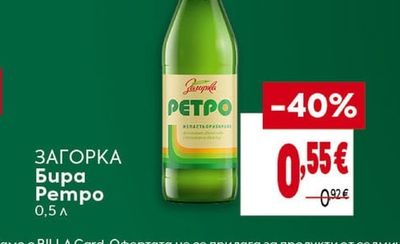 ЗАГОРКА Бира Ретро