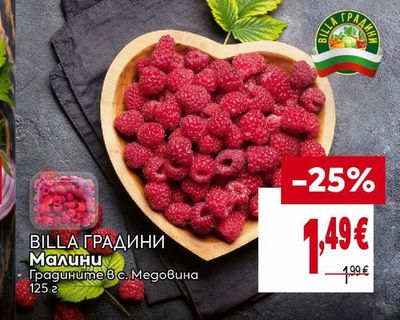BILLA ГРАДИНИ Малини