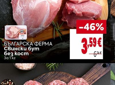 БЪЛГАРСКА ΦΕΡΜΑ Свински бут без кост