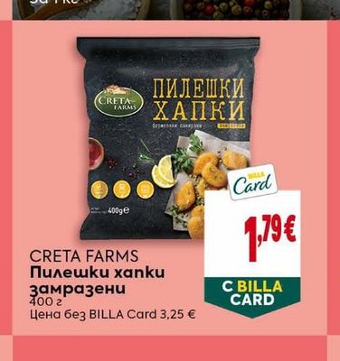 CRETA FARMS Пилешки хапки замразени