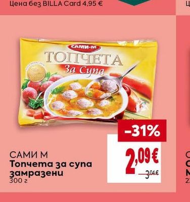 САМИ М Топчета за супа замразени