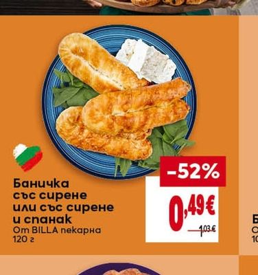 BILLA Баничка със сирене или със сирене и спанак