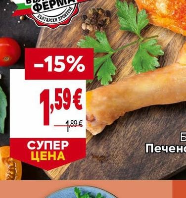 БЪЛГАРСКА ФЕРМА Печено пилешко бутче