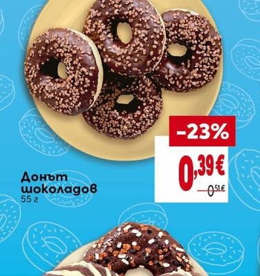 Донът шоколадов