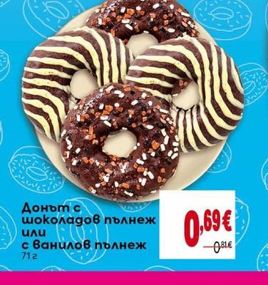 Донът с шоколадов пълнеж или с ванилов пълнеж