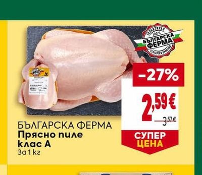 БЪЛГАРСКА ФЕРМА Прясно пиле клас А