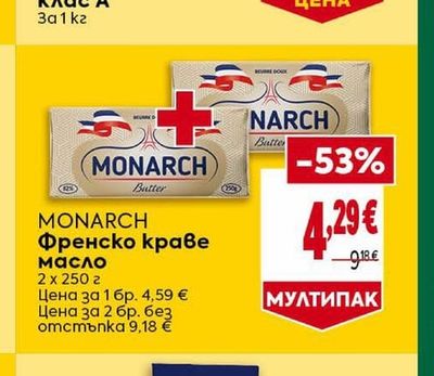 MONARCH Френско краве масло
