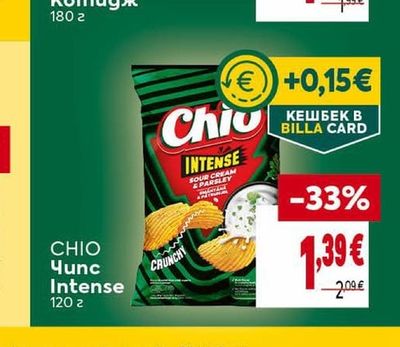 Chio Чипс Intense