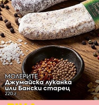 МОЛЕРИТЕ Джумайска луканка или Бански старец