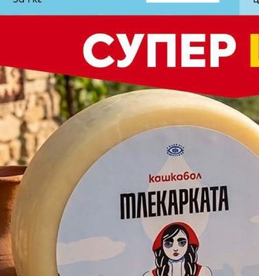 БЕЛИИСА Кашкавал от краве мляко
