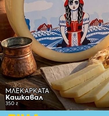 МЛЕКАРКАТА Кашкавал