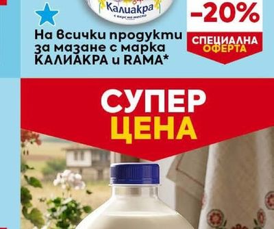 КАЛИАКРА u RAMA На всички продукти за мазане