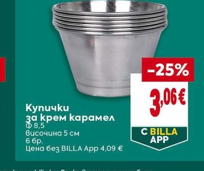 Купички за крем карамел