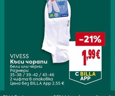 VIVESS Къси чорапи бели или черни