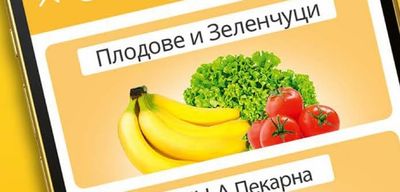Плодове и Зеленчуци