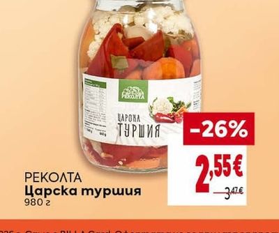 РЕКОЛТА Царска туршия