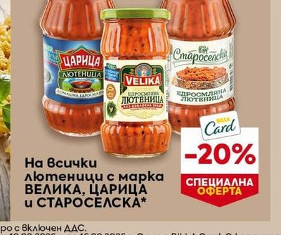 ВЕЛИКА, ЦАРИЦА И СТАРОСЕЛСКА лютеници