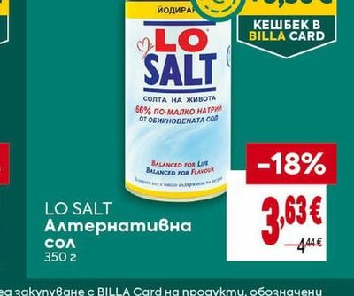 LO SALT Алтернативна сол