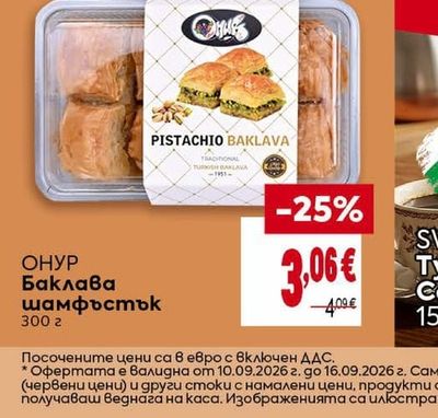 ОНУР Баклава шамфъстък