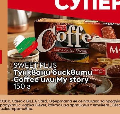 SWEET PLUS Тунквани бисквити Coffee или My story