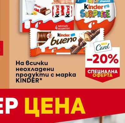 KINDER неохладени продукти