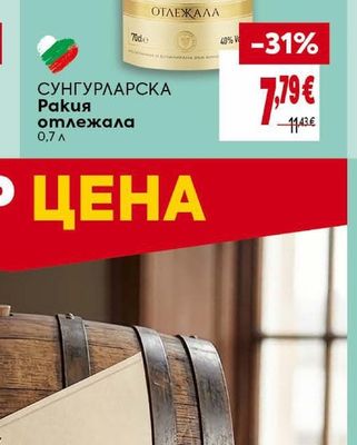 СУНГУРЛАРСКА Ракия отлежала