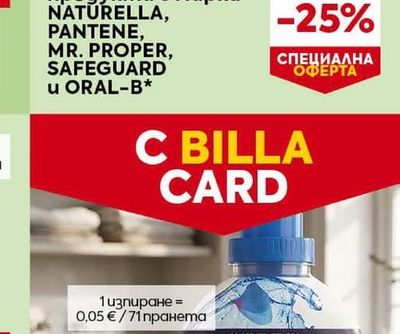 продукти с марка NATURELLA, PANTENE, MR. PROPER, SAFEGUARD u ORAL-B*
