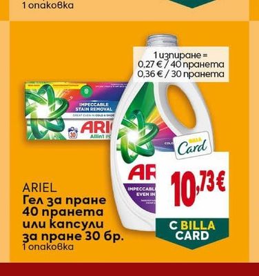 ARIEL Гел за пране 40 пранета или капсули за пране 30 бр.