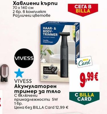 VIVESS Акумулаторен тример за тяло