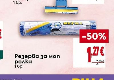 Резерва за моп ролка
