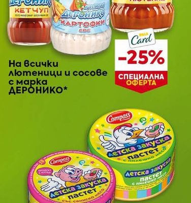 ДЕРОНИКО Лютеници и сосове