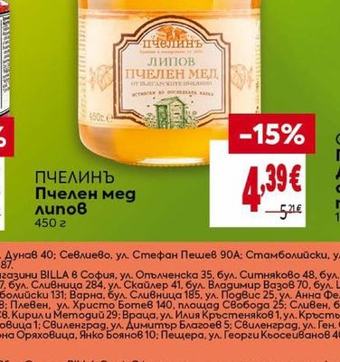 ПЧЕЛИНЪ Липов пчелен мед