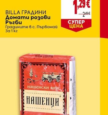 BILLA ГРАДИНИ Домати розови Ръгби