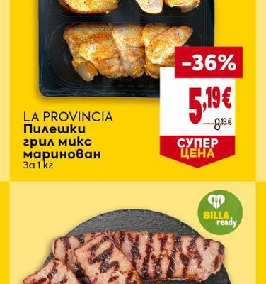 LA PROVINCIA Пилешки грил микс маринован