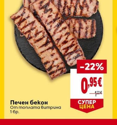 Печен бекон