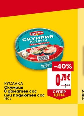 РУСАЛКА Скумрия котлети в доматен сос или подлютен сос