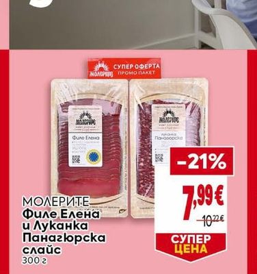 МОЛЕРИТЕ Филе Елена и Луканка Панагюрска слайс