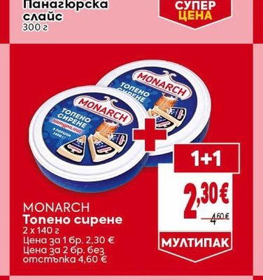 MONARCH Топено сирене