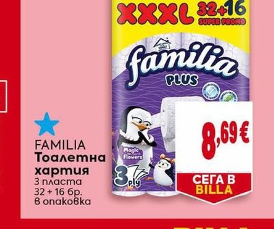 FAMILIA Тоалетна хартия
