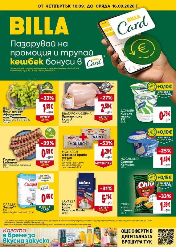 Седмична брошура 10.09.2026-16.09.2026