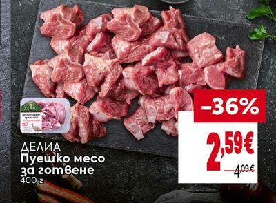 ДЕЛИА Пуешко месо за готвене