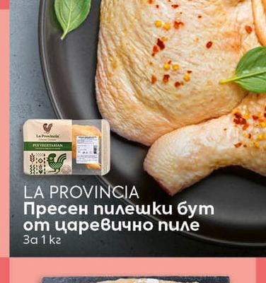 LA PROVINCIA Пресен пилешки бут от царевично пиле
