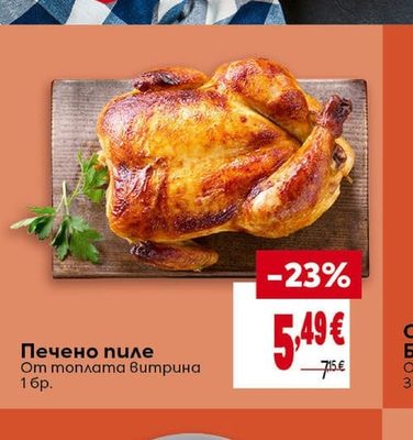 Печено пиле